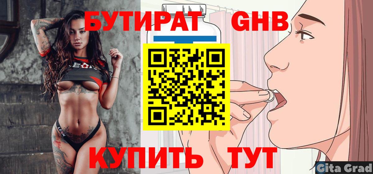 БУТИРАТ оксибутират Саров
