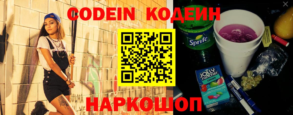 Codein напиток Lean (лин)  Вход с VPN  Саров 